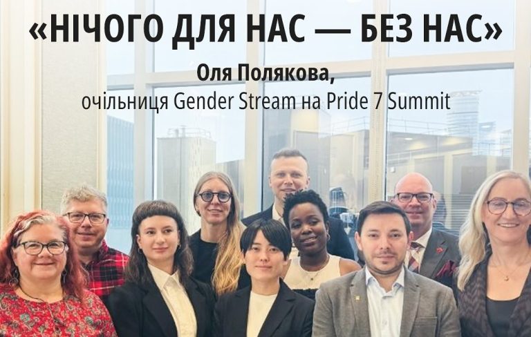 Український голос на глобальній ЛГБТІК+ платформі — Pride 7