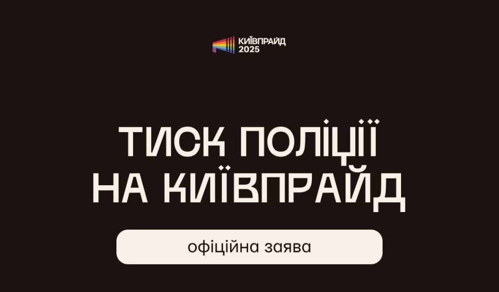 КиївПрайд заявив про тиск з боку поліції: організація вимагає пояснень від МВС