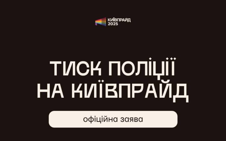 КиївПрайд заявив про тиск з боку поліції: організація вимагає пояснень від МВС