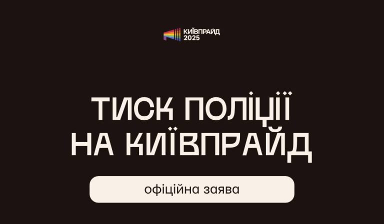 КиївПрайд заявив про тиск з боку поліції: організація вимагає пояснень від МВС