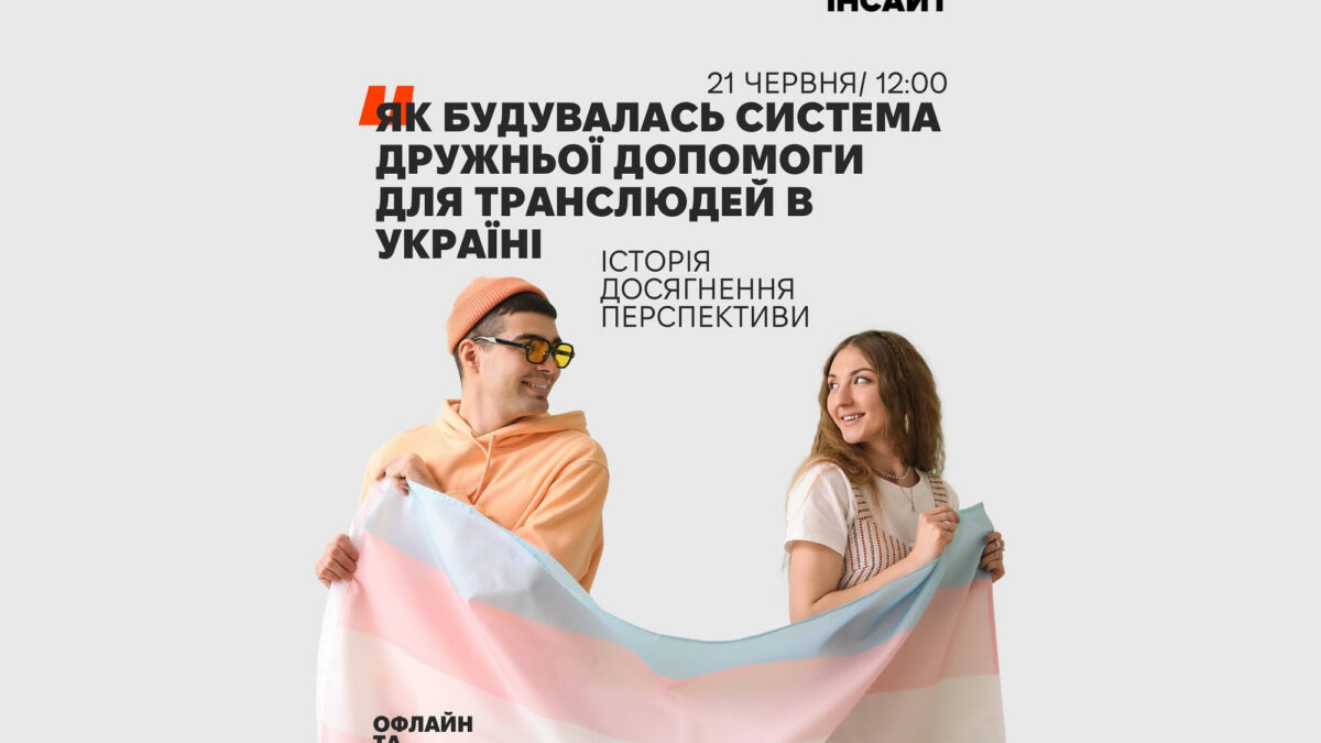 Майбутнє транс-інклюзивної медицини в Україні: ГО «Інсайт» запрошує до відкритого діалогу