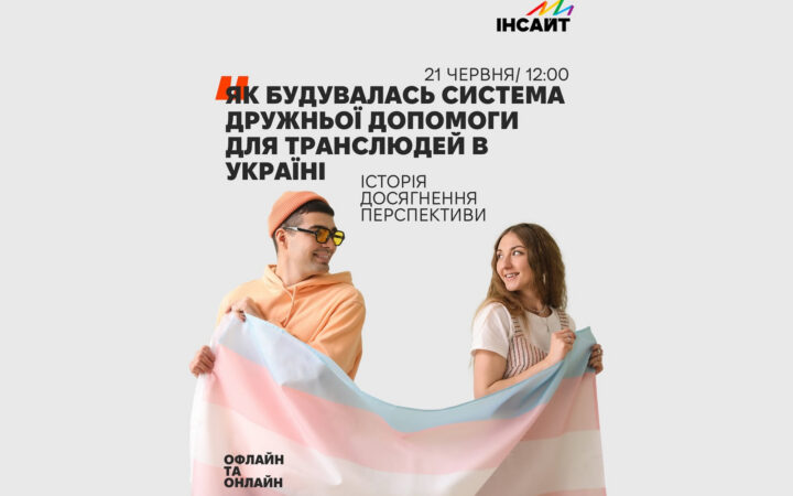 Майбутнє транс-інклюзивної медицини в Україні: ГО «Інсайт» запрошує до відкритого діалогу