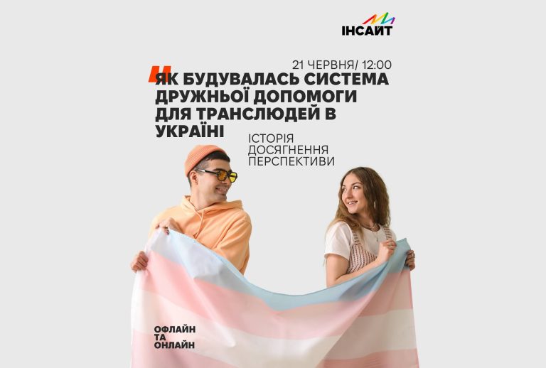 Майбутнє транс-інклюзивної медицини в Україні: ГО «Інсайт» запрошує до відкритого діалогу