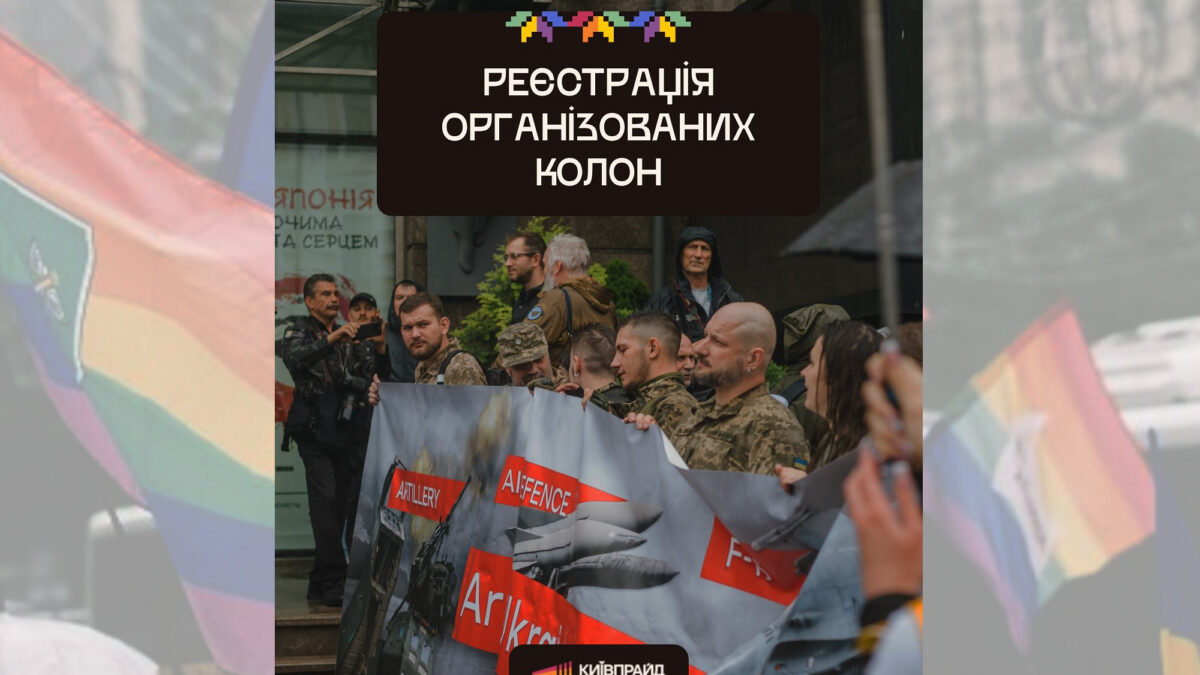 KyivPride відкрив реєстрацію організованих колон: організації, бізнеси та ініціативи запрошують крокувати разом