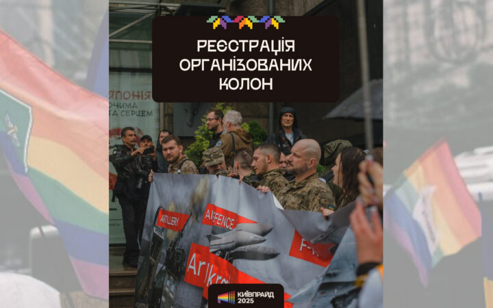 KyivPride відкрив реєстрацію організованих колон: організації, бізнеси та ініціативи запрошують крокувати разом