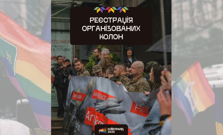 KyivPride відкрив реєстрацію організованих колон: організації, бізнеси та ініціативи запрошують крокувати разом
