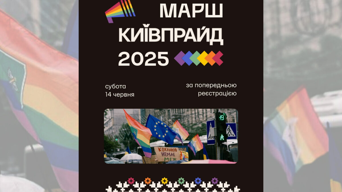 КиївПрайд відкрив реєстрацію на Марш 2025: хода за рівність відбудеться 14 червня