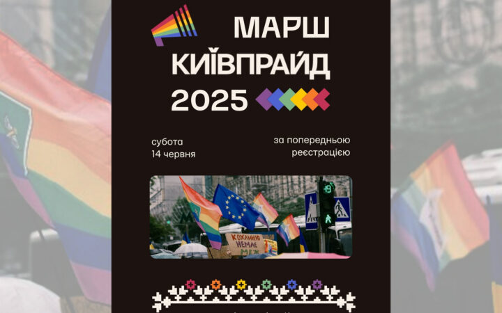 КиївПрайд відкрив реєстрацію на Марш 2025: хода за рівність відбудеться 14 червня