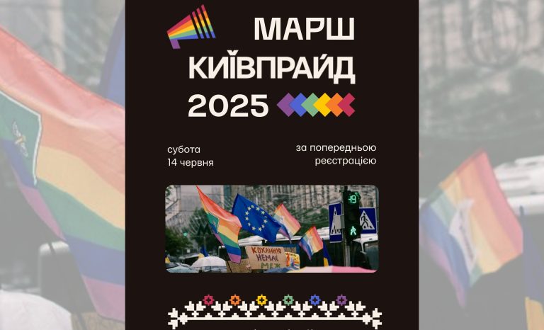 КиївПрайд відкрив реєстрацію на Марш 2025: хода за рівність відбудеться 14 червня