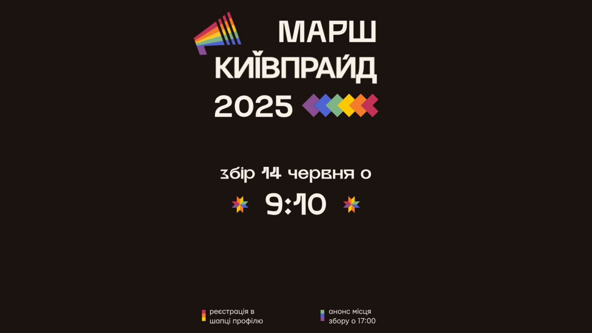 Марш КиївПрайд 2025: Зустрічаємось завтра!