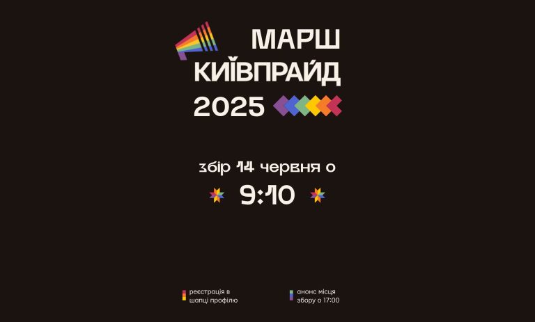 Марш КиївПрайд 2025: Зустрічаємось завтра!