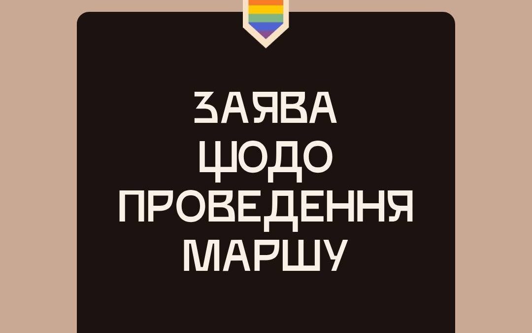 КиївПрайд заявляє: Марш 2025 року не скасовано, але може бути перенесений — у фокусі безпека і права людини