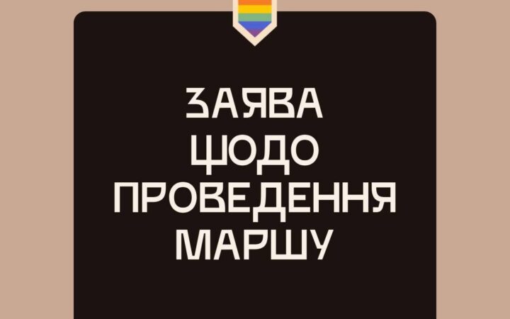 КиївПрайд заявляє: Марш 2025 року не скасовано, але може бути перенесений — у фокусі безпека і права людини