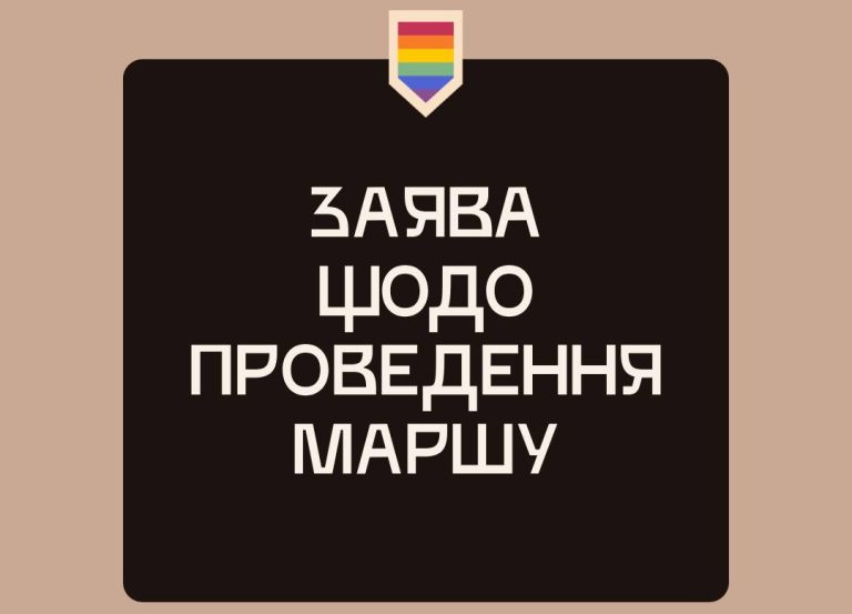 КиївПрайд заявляє: Марш 2025 року не скасовано, але може бути перенесений — у фокусі безпека і права людини