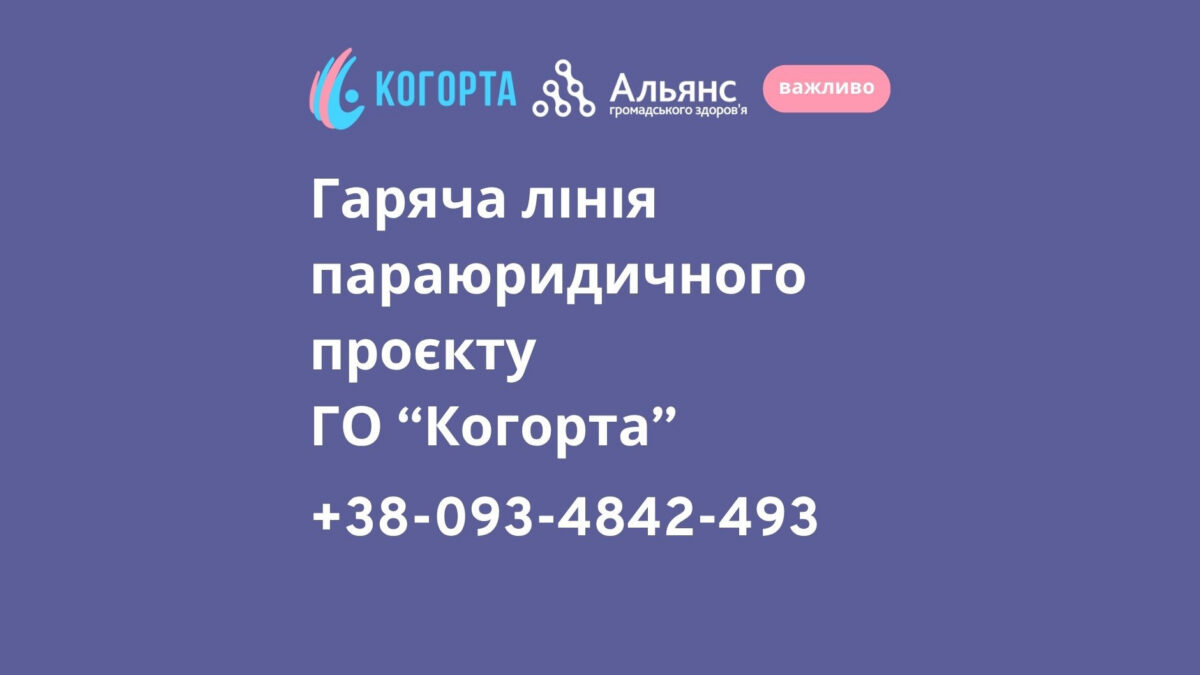 ГО «Когорта» запустила гарячу лінію для трансгендерних і небінарних людей, які потребують правової підтримки