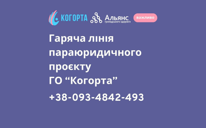 ГО «Когорта» запустила гарячу лінію для трансгендерних і небінарних людей, які потребують правової підтримки