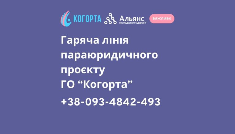 ГО «Когорта» запустила гарячу лінію для трансгендерних і небінарних людей, які потребують правової підтримки