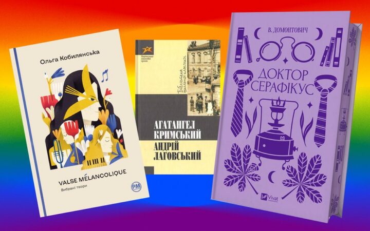 Квірні сліди в класичній українській прозі: чого ми раніше не бачили у текстах Кримського, Кобилянської та Домонтовича