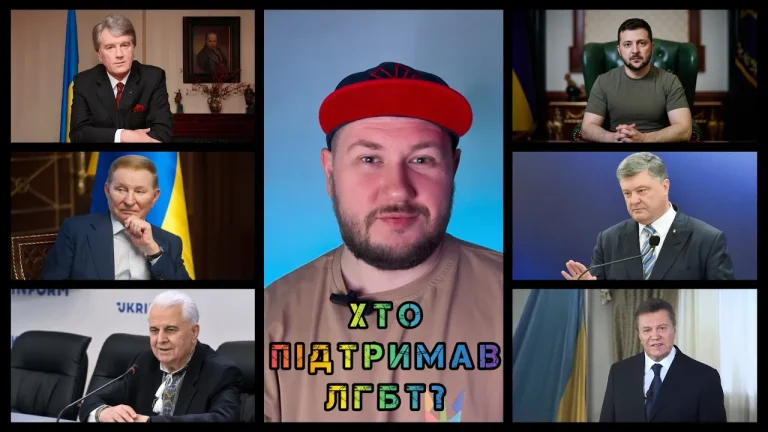 Хто з українських президентів підтримував ЛГБТ:  «Посол Содому в Україні» розбирає історію прайд-позицій перших осіб держави