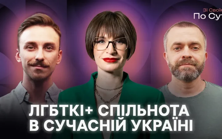 Як ЛГБТК+ родини впливають на демографію? Що таке сімʼя в сучасній Україні? Шоу «Зі своїми по суті»