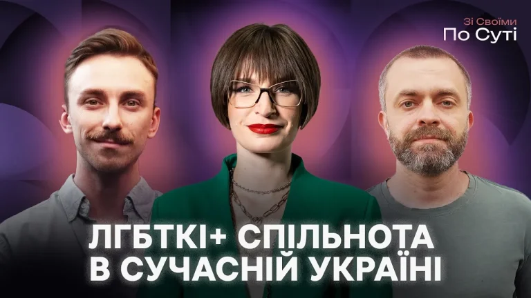 Як ЛГБТК+ родини впливають на демографію? Що таке сімʼя в сучасній Україні? Шоу «Зі своїми по суті»