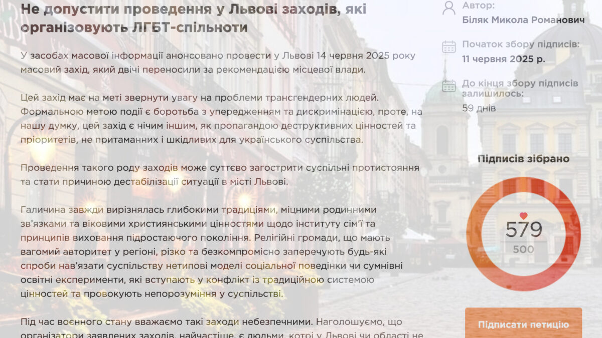 У Львові зареєстрували гомофобну петицію із закликом заборонити ЛГБТ-захід, запланований на 14 червня