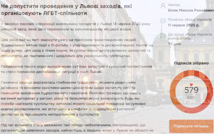 У Львові зареєстрували гомофобну петицію із закликом заборонити ЛГБТ-захід, запланований на 14 червня