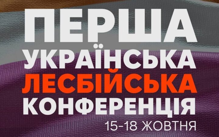 ГО «Інсайт» оголошує проведення Лесбійської конференції восени 2025 року