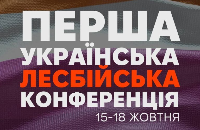ГО «Інсайт» оголошує проведення Лесбійської конференції восени 2025 року