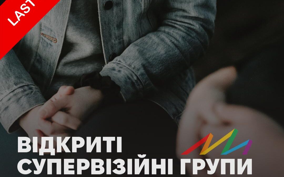 Відкриті супервізійні групи: підтримка для психологинь_гів, які працюють з ЛГБТІ+ спільнотою