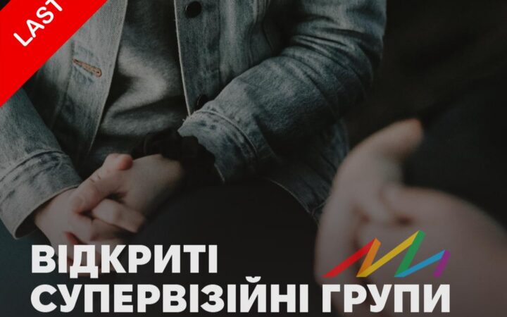 Відкриті супервізійні групи: підтримка для психологинь_гів, які працюють з ЛГБТІ+ спільнотою