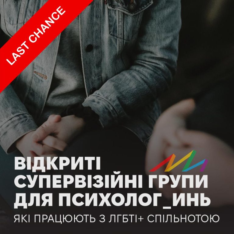 Відкриті супервізійні групи: підтримка для психологинь_гів, які працюють з ЛГБТІ+ спільнотою