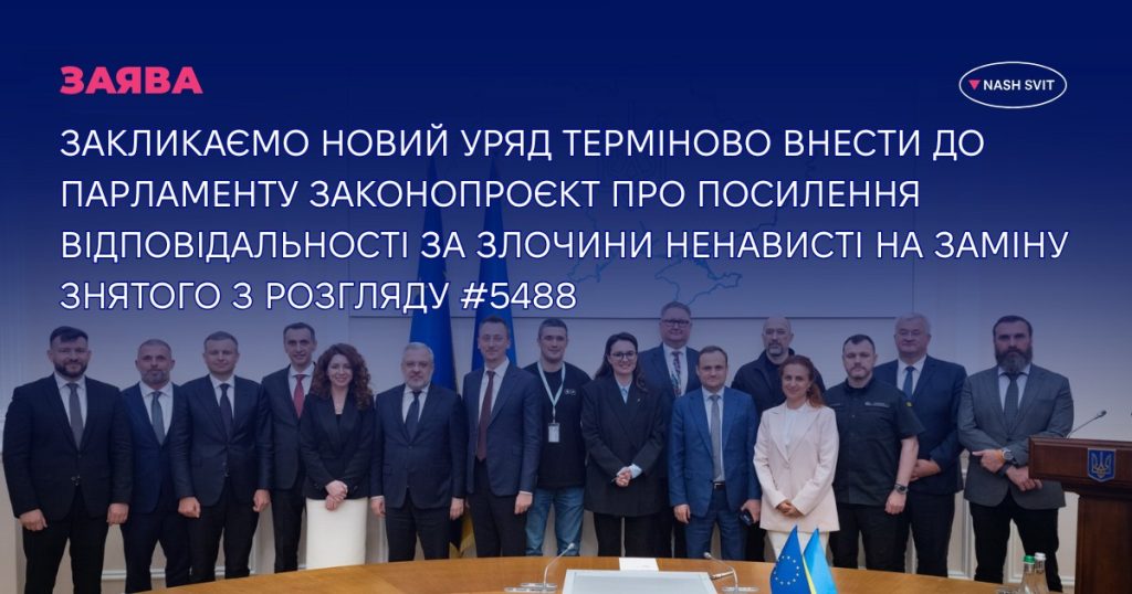 Центр «Наш світ» закликає уряд розробити новий законопроєкт проти злочинів ненависті