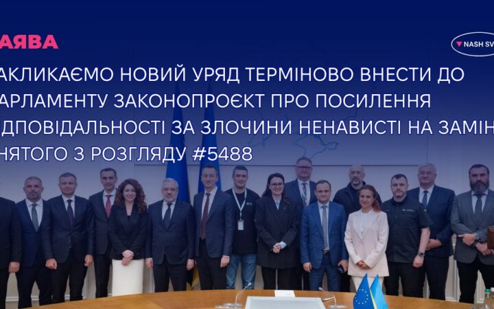 Центр «Наш світ» закликає уряд розробити новий законопроєкт проти злочинів ненависті