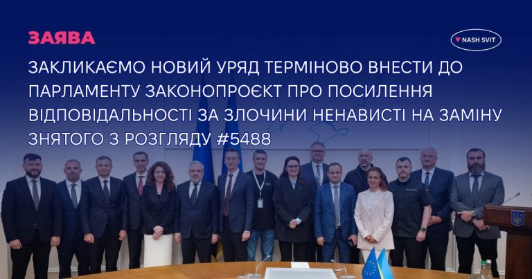 Центр «Наш світ» закликає уряд розробити новий законопроєкт проти злочинів ненависті