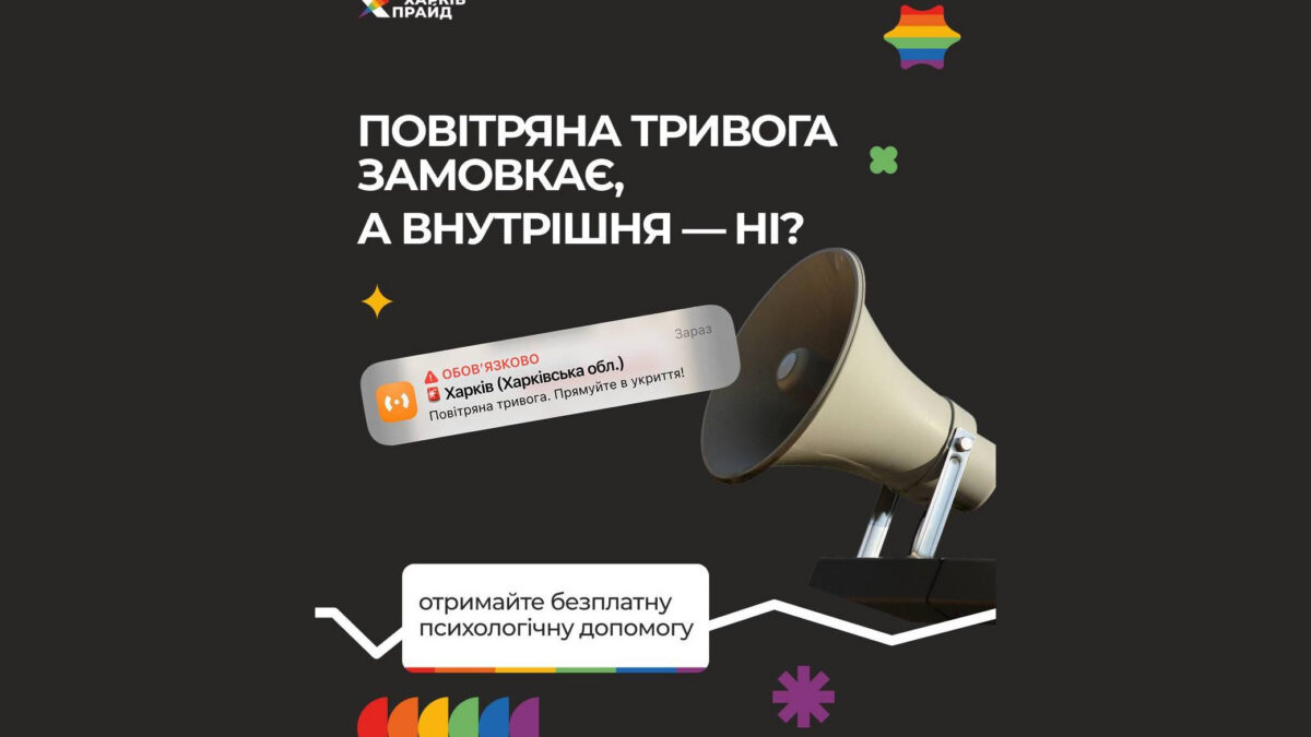 Безкоштовна психологічна допомога жінкам і ЛГБТК+ людям