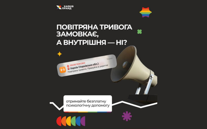 Безкоштовна психологічна допомога жінкам і ЛГБТК+ людям
