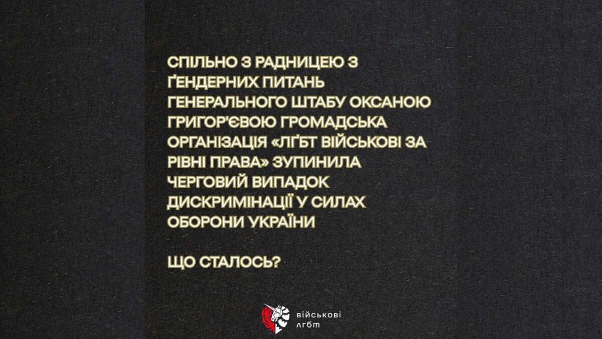Випадок дискримінації в ЗСУ: Після інтерв’ю військовий Дмитро зіткнувся з переслідуванням