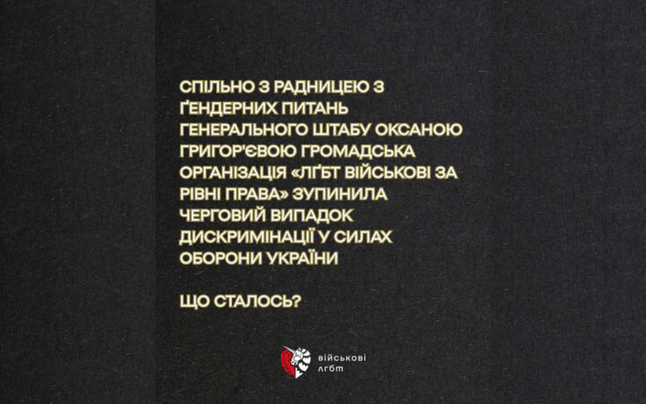 Випадок дискримінації в ЗСУ: Після інтерв’ю військовий Дмитро зіткнувся з переслідуванням