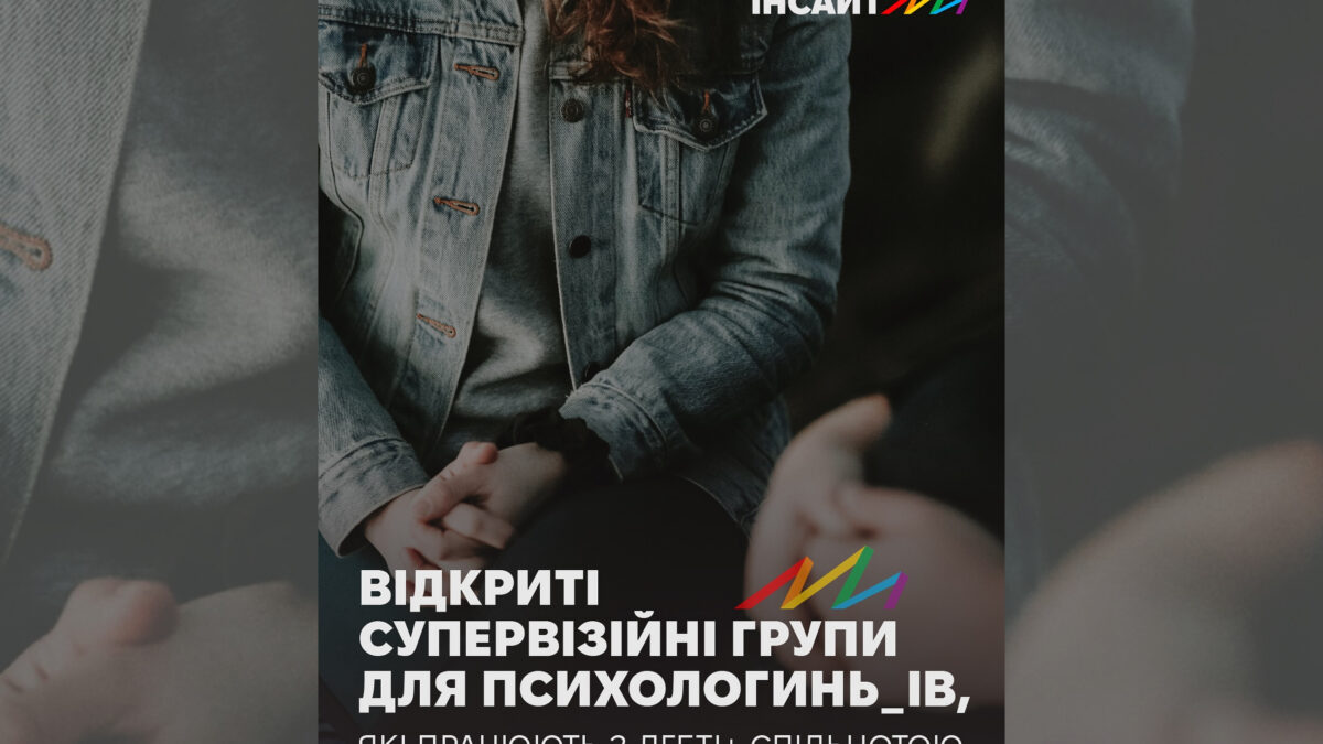Групи супервізії для психологів, які працюють з ЛГБТІ+ спільнотою
