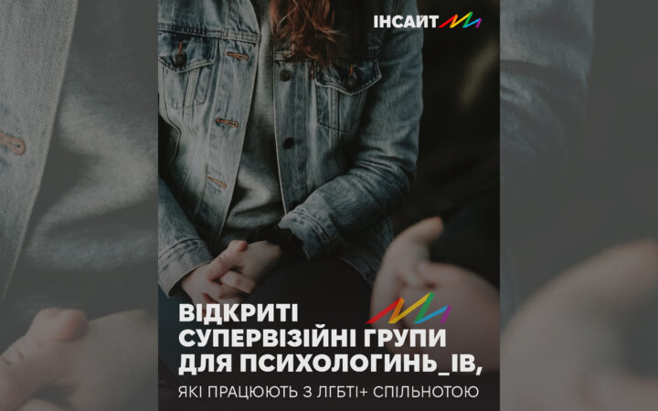 Групи супервізії для психологів, які працюють з ЛГБТІ+ спільнотою