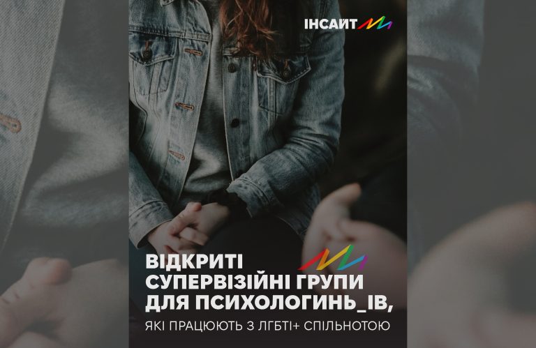 Групи супервізії для психологів, які працюють з ЛГБТІ+ спільнотою