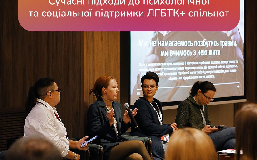 Друга конференція Гей-альянсу України відбудеться в Києві: теми – підтримка ЛГБТК+ осіб у сфері психічного та фізичного здоров’я