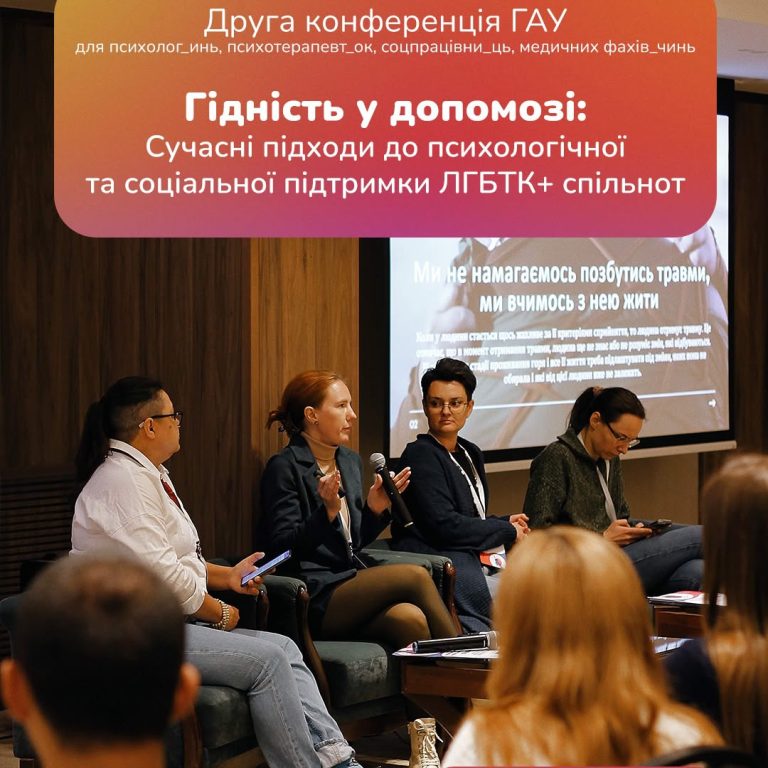Друга конференція Гей-альянсу України відбудеться в Києві: теми – підтримка ЛГБТК+ осіб у сфері психічного та фізичного здоров’я
