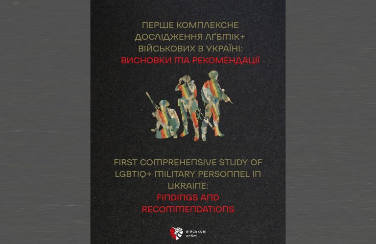 Перше масштабне дослідження про ЛҐБТІК+ військових в Україні: видимість, виклики та шлях до змін