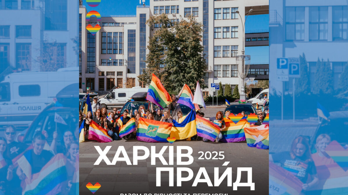ХарківПрайд 2025: разом до рівності та перемоги