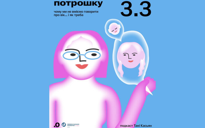 Ейджизм і вікові стереотипи: новий випуск подкасту «Потрошку» про правду про вік