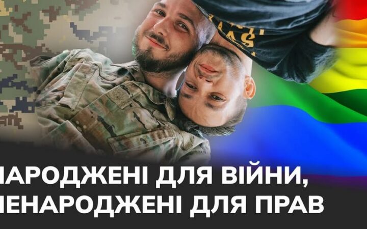 Любити і воювати: чому ЛГБТ+ військові досі не мають рівних прав