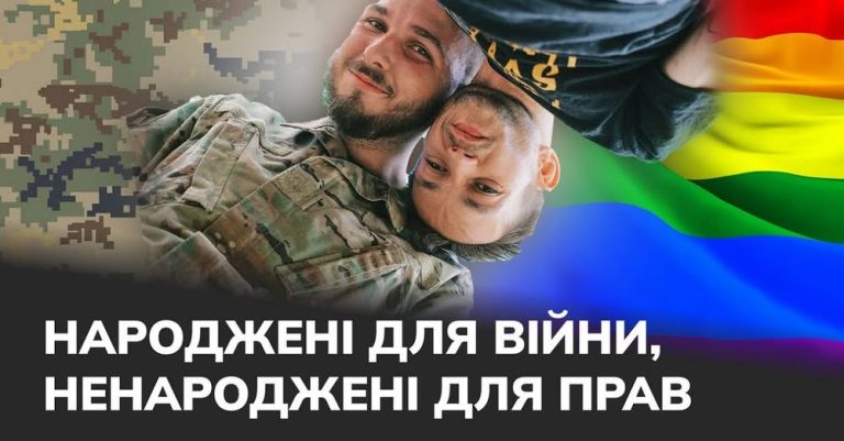 Любити і воювати: чому ЛГБТ+ військові досі не мають рівних прав