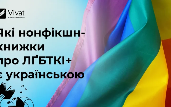 Добірка нонфікшн-книжок про ЛҐБТКІ+ українською, про українців